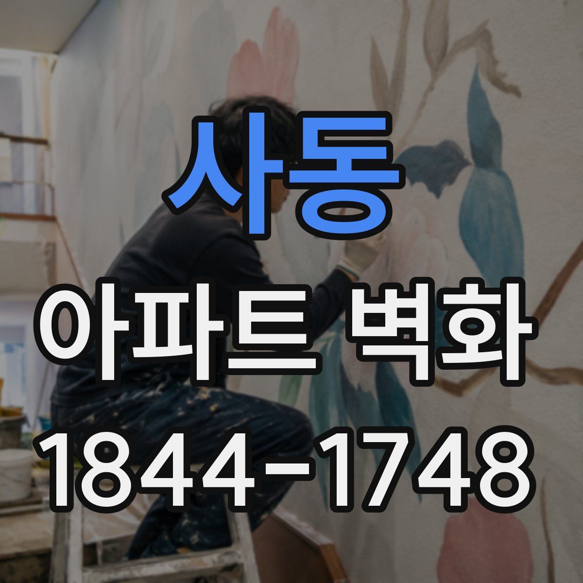 사동 아파트 벽화