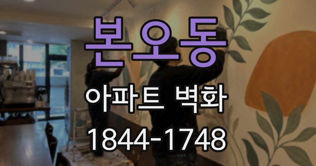 본오동 아파트 벽화