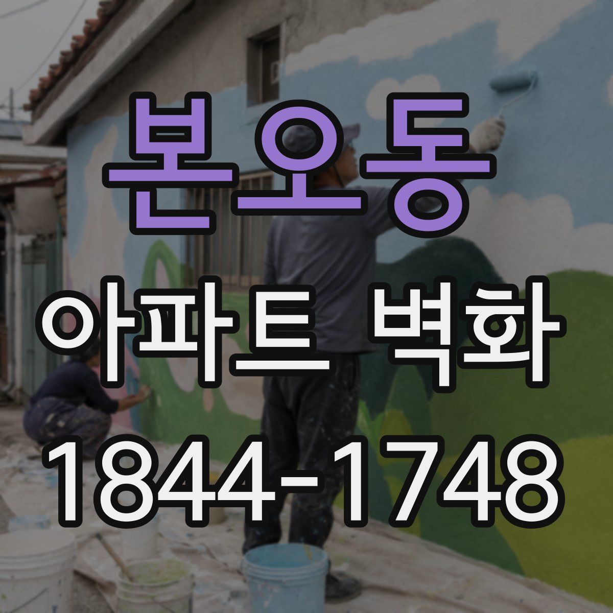 본오동 아파트 벽화