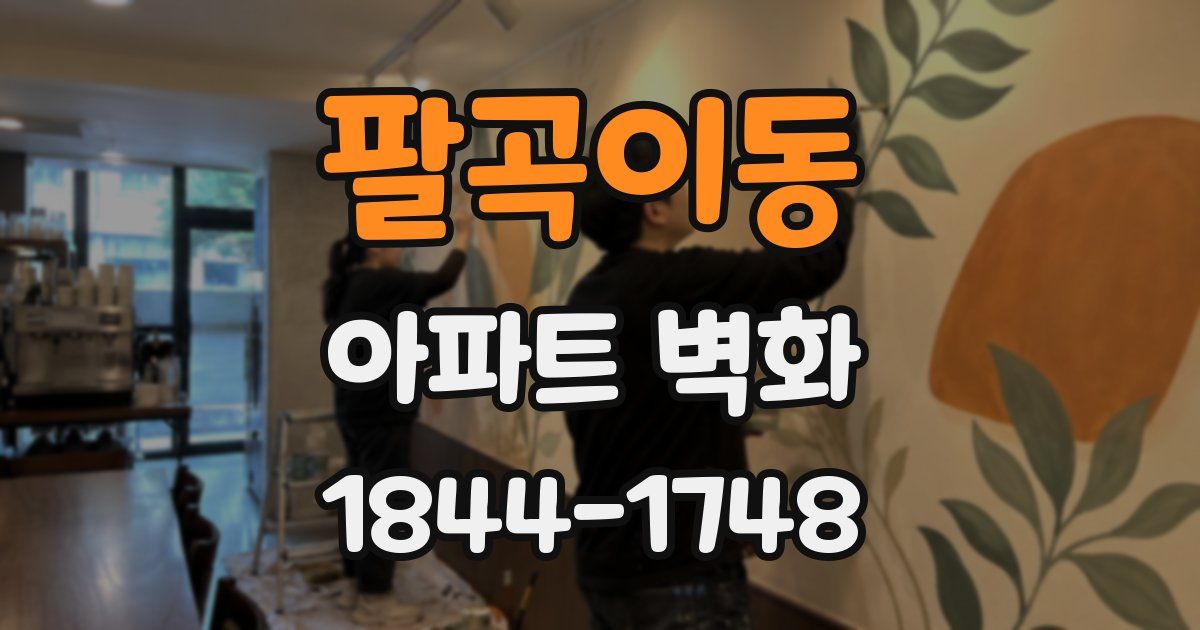 팔곡이동 아파트 벽화