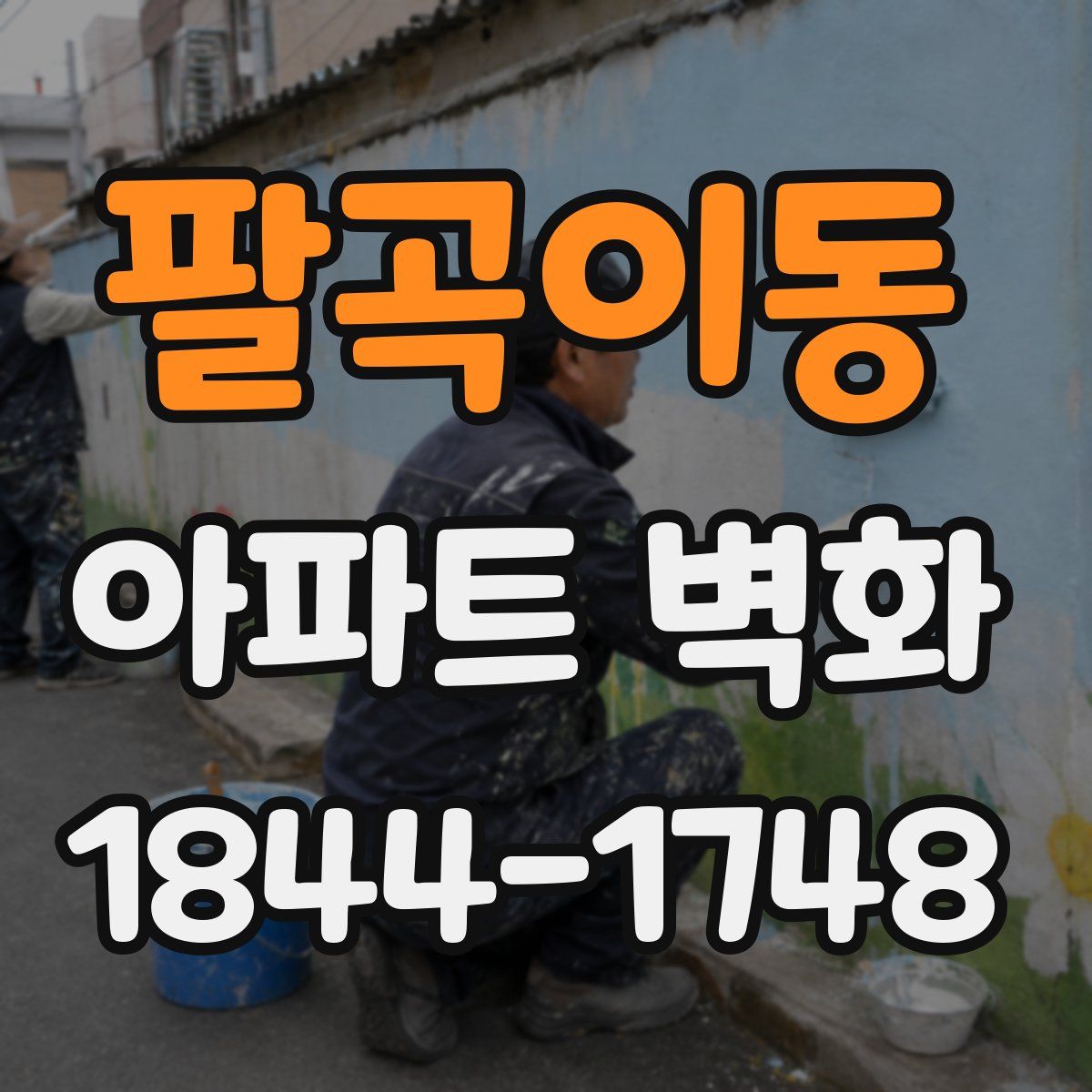 팔곡이동 아파트 벽화
