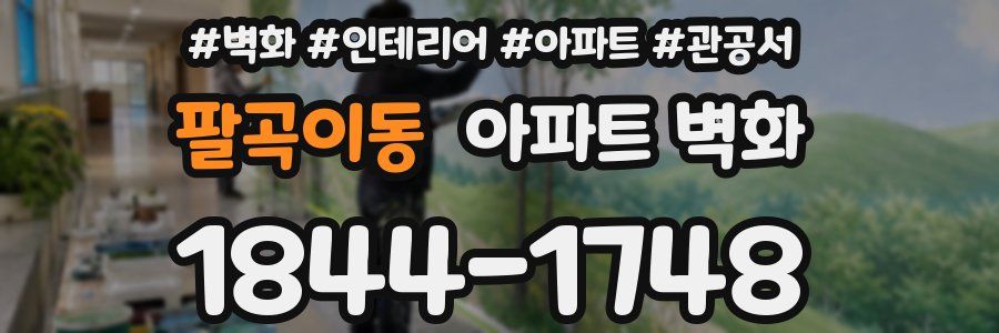 팔곡이동 아파트 벽화