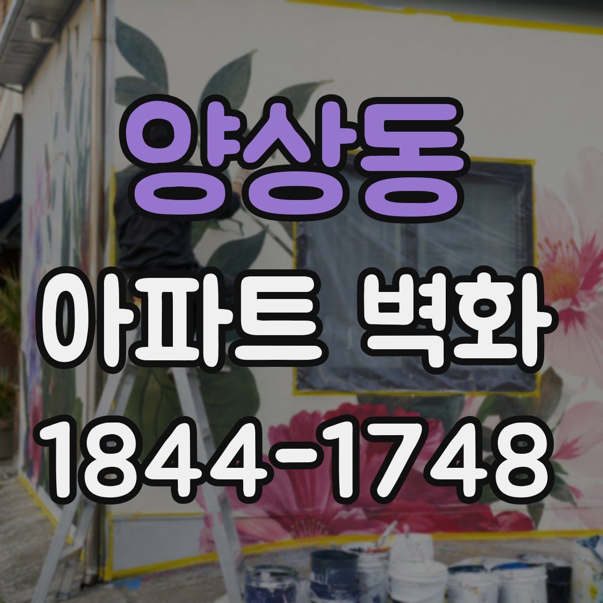 양상동 아파트 벽화