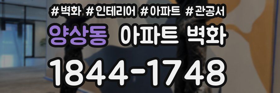 양상동 아파트 벽화