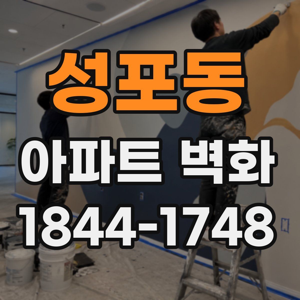 성포동 아파트 벽화