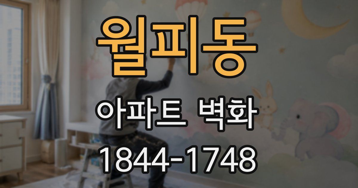 월피동 아파트 벽화