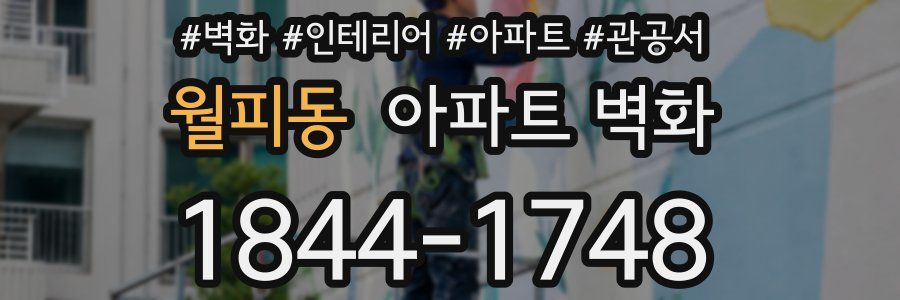 월피동 아파트 벽화