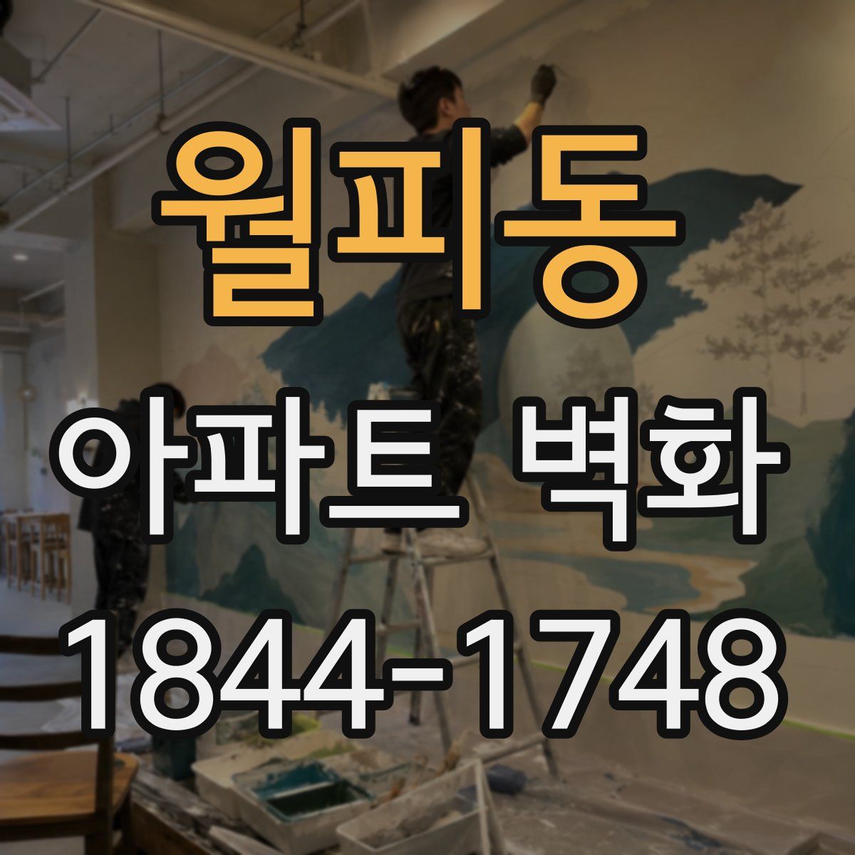 월피동 아파트 벽화