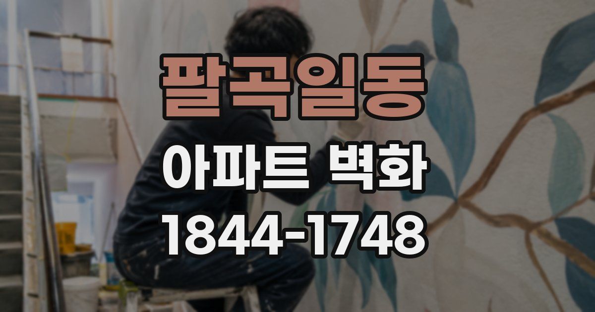 팔곡일동 아파트 벽화