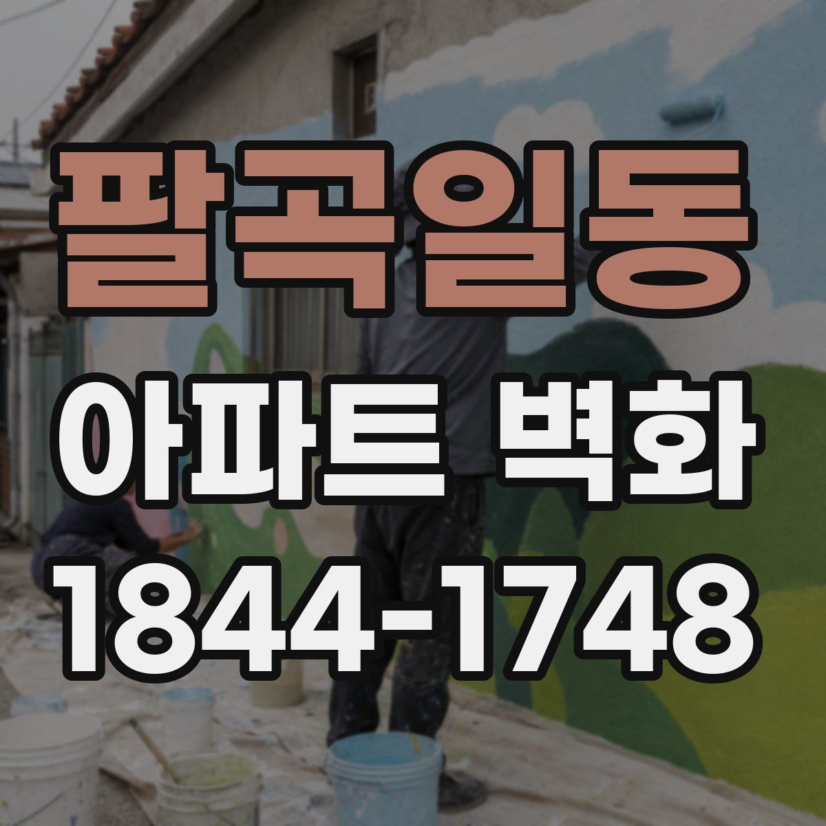 팔곡일동 아파트 벽화