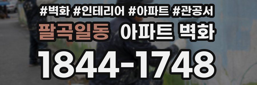팔곡일동 아파트 벽화