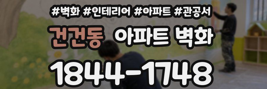 건건동 아파트 벽화
