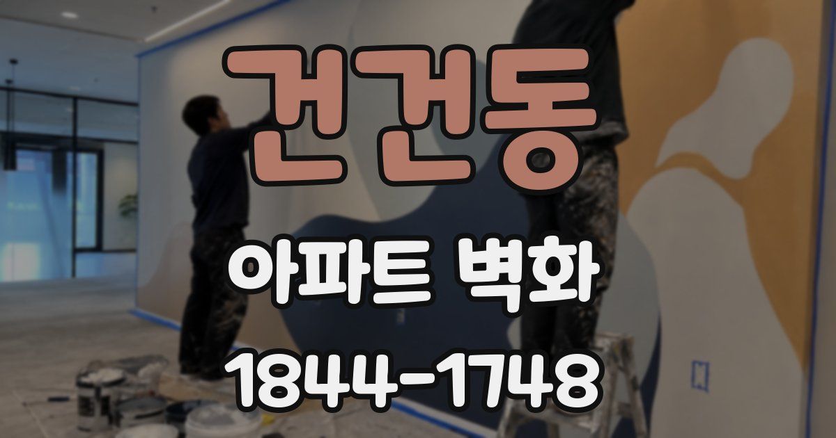 건건동 아파트 벽화
