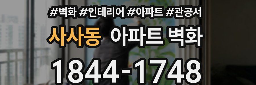사사동 아파트 벽화