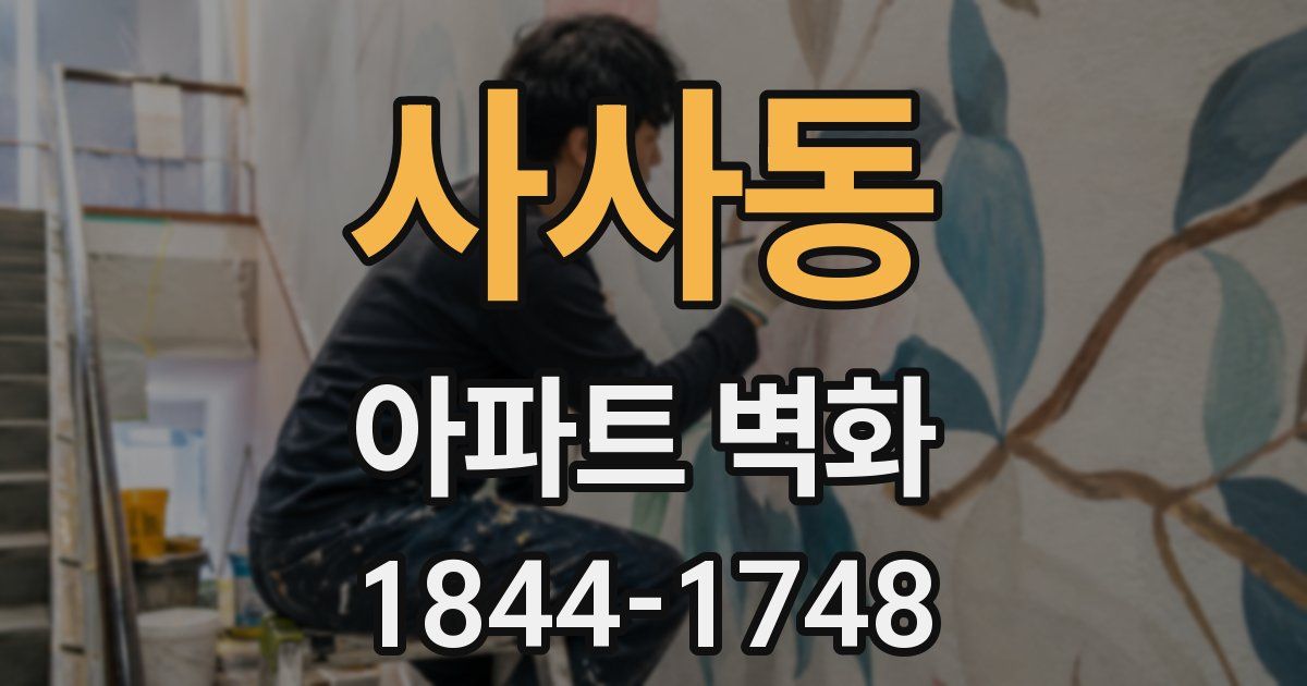 사사동 아파트 벽화