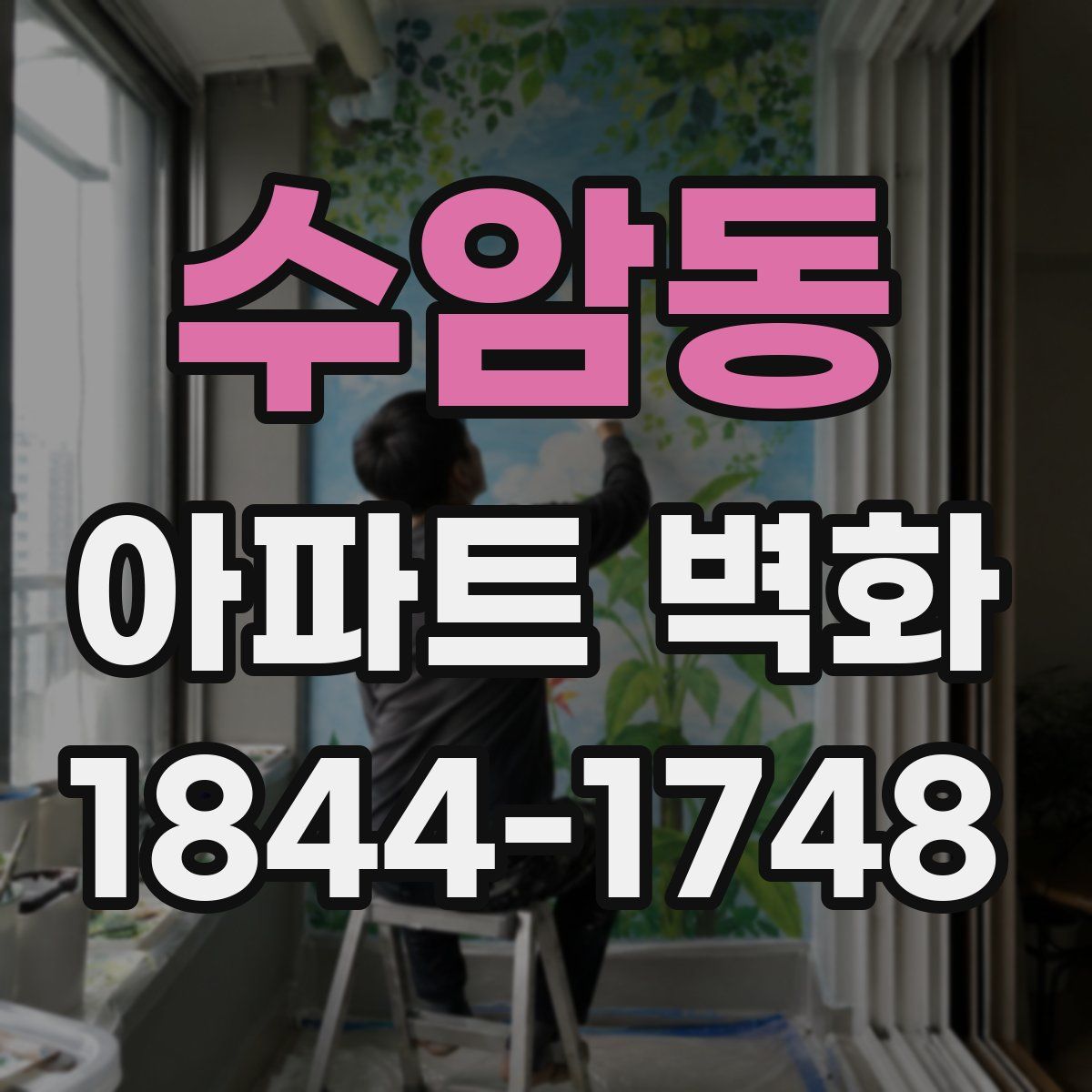 수암동 아파트 벽화