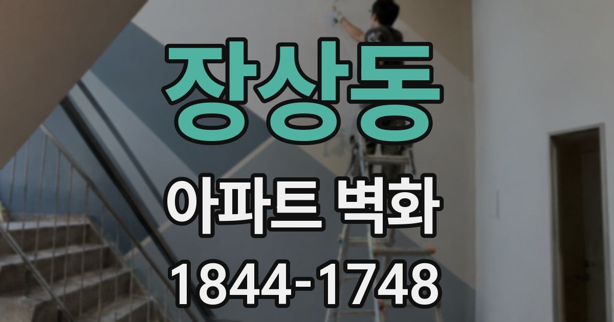 장상동 아파트 벽화