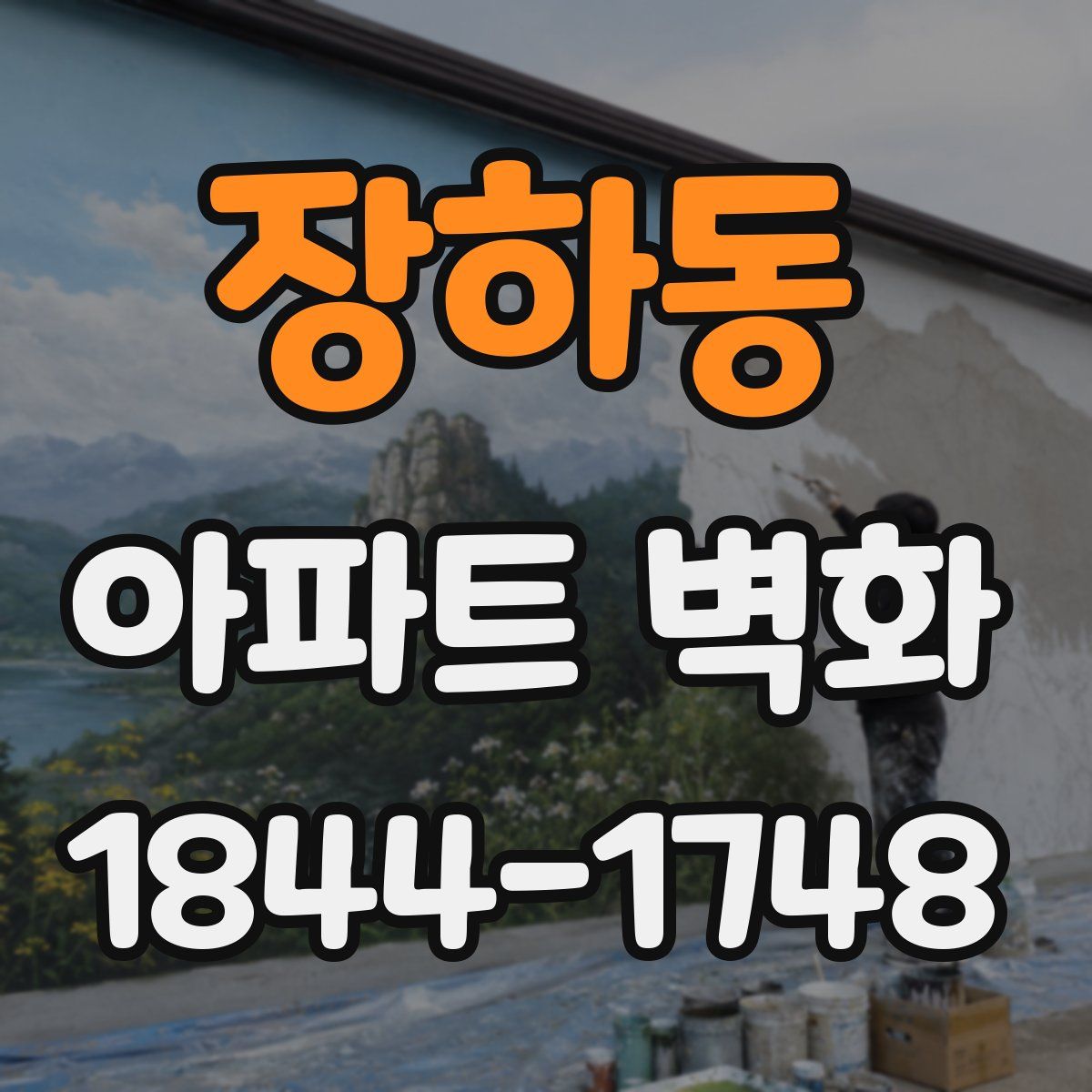 장하동 아파트 벽화