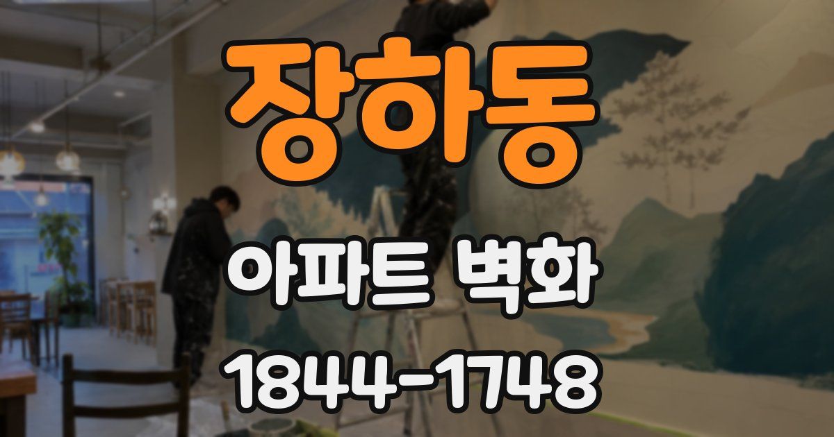 장하동 아파트 벽화