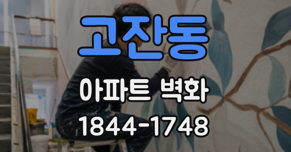 고잔동 아파트 벽화