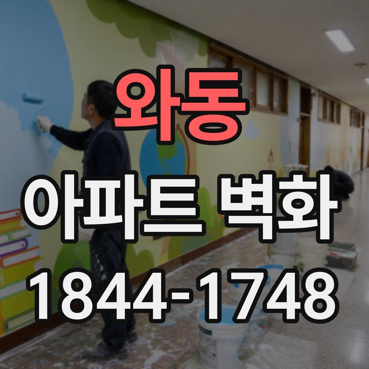 와동 아파트 벽화
