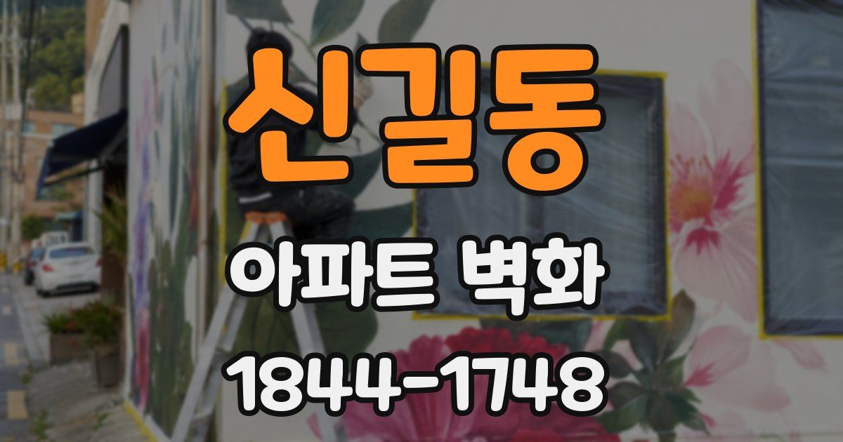 신길동 아파트 벽화