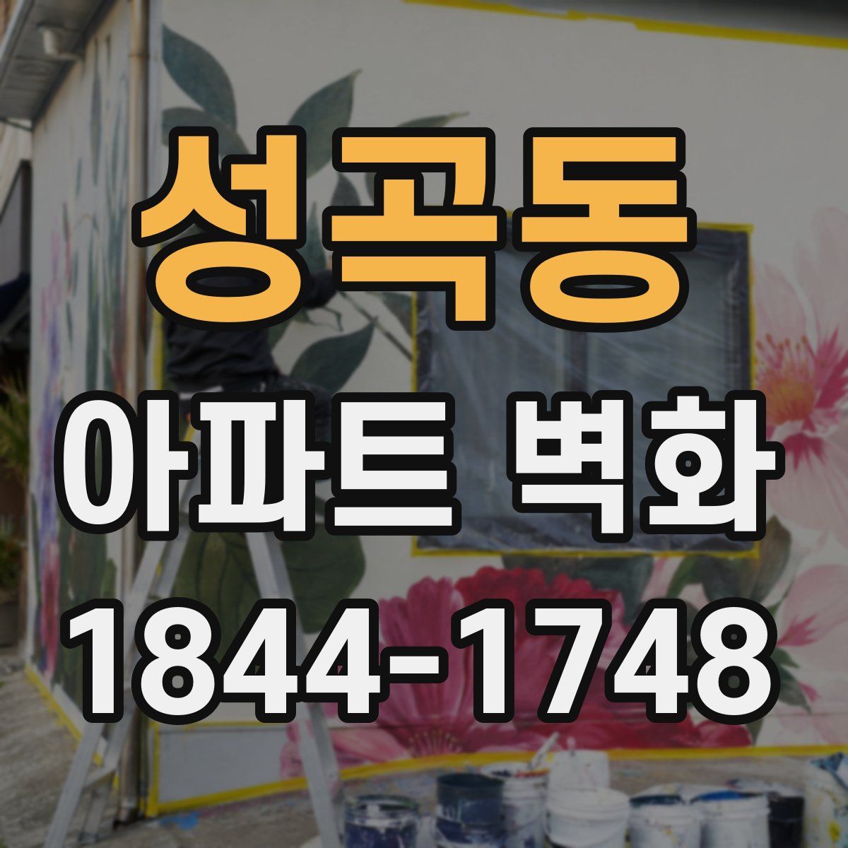 성곡동 아파트 벽화