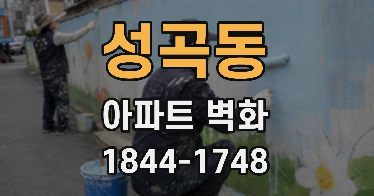 성곡동 아파트 벽화