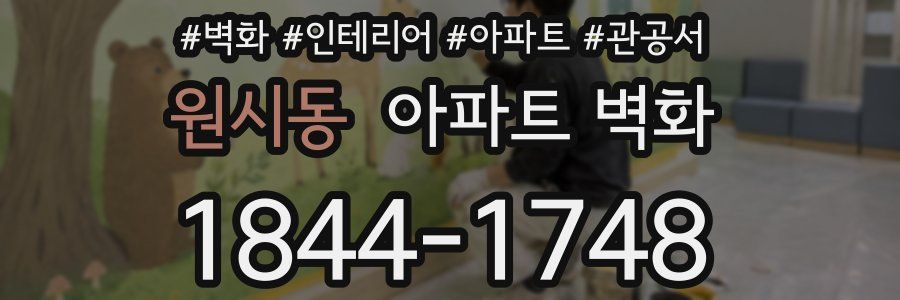 원시동 아파트 벽화