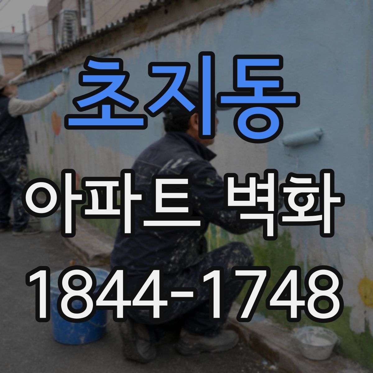초지동 아파트 벽화