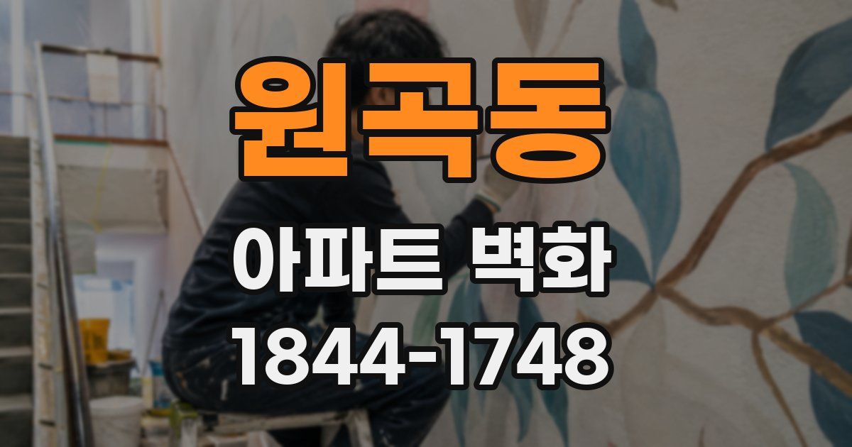 원곡동 아파트 벽화