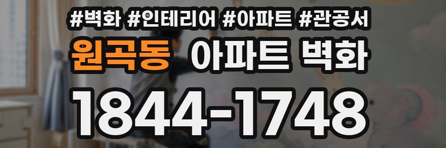 원곡동 아파트 벽화