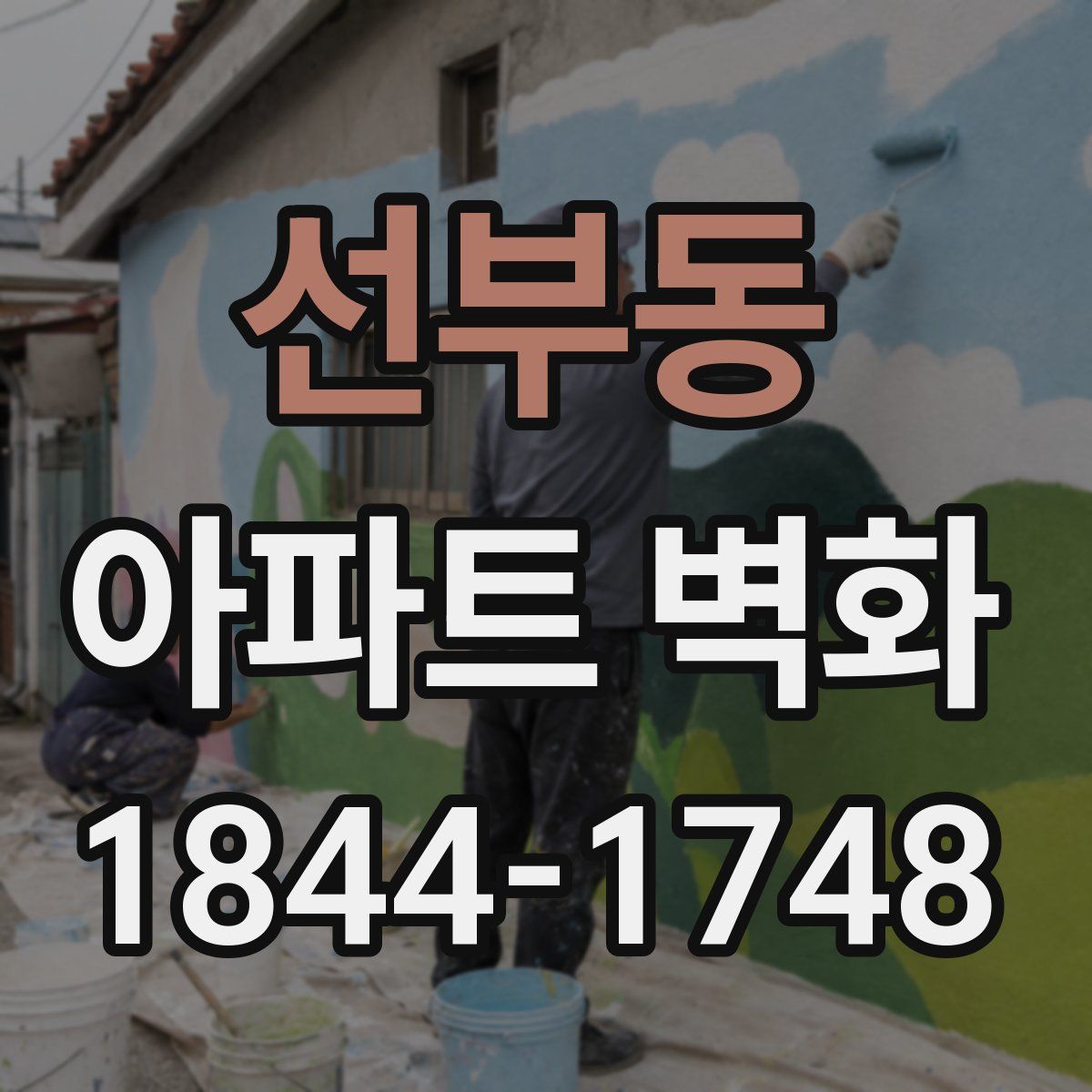선부동 아파트 벽화