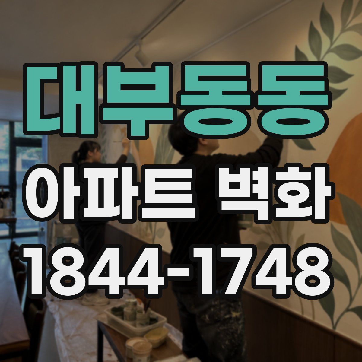 대부동동 아파트 벽화