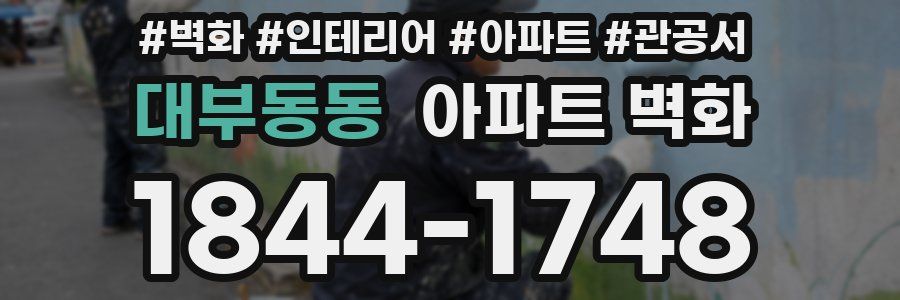 대부동동 아파트 벽화
