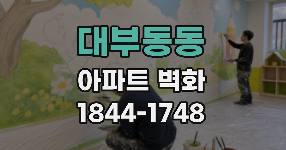 대부동동 아파트 벽화