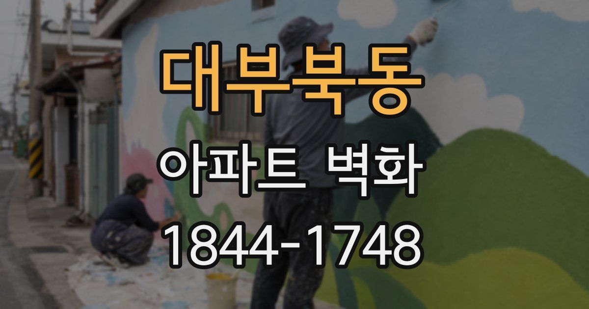 대부북동 아파트 벽화