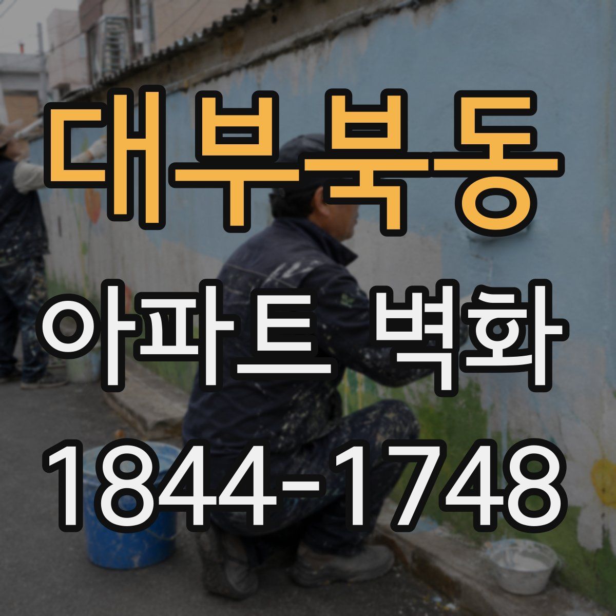 대부북동 아파트 벽화