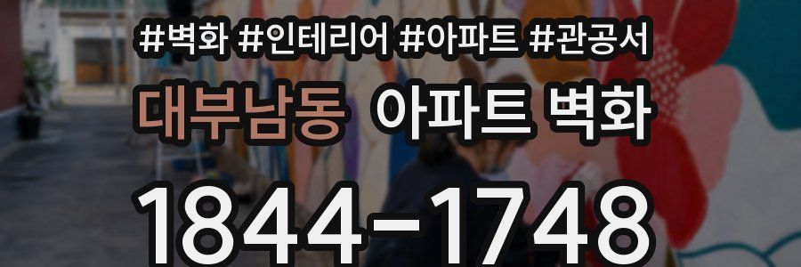 대부남동 아파트 벽화