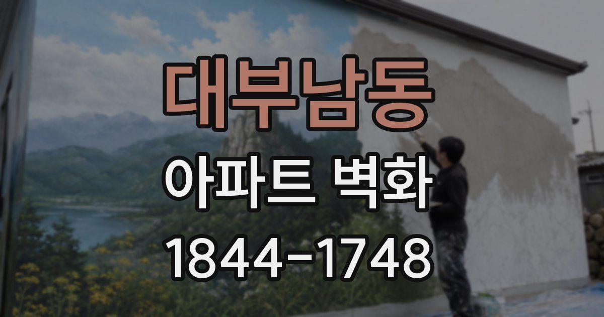 대부남동 아파트 벽화