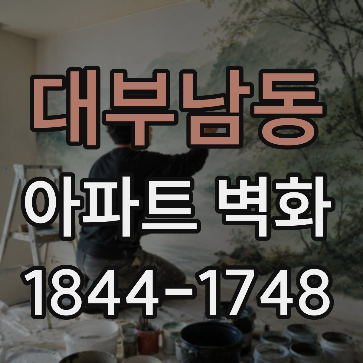 대부남동 아파트 벽화