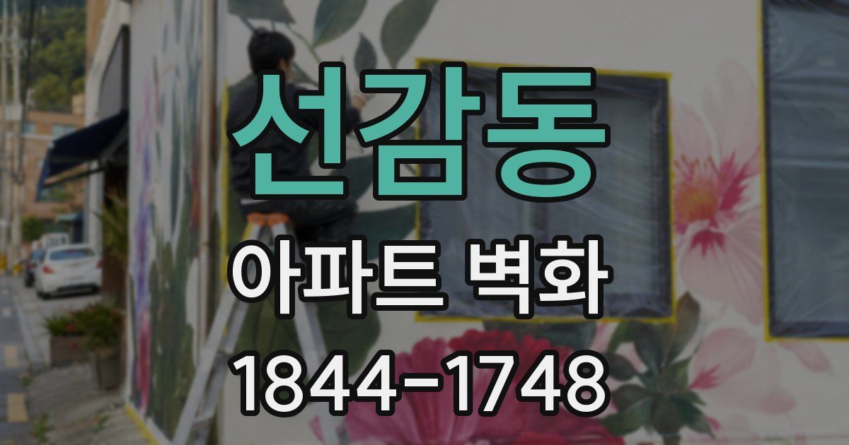 선감동 아파트 벽화