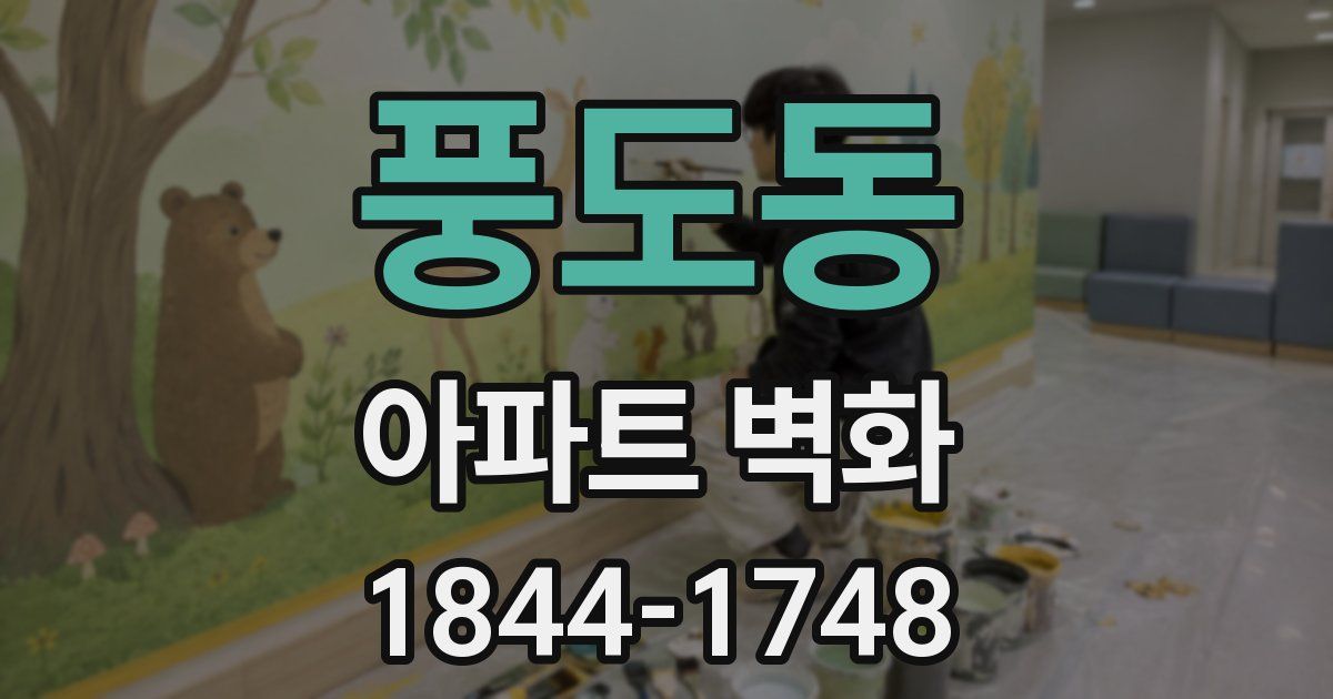 풍도동 아파트 벽화