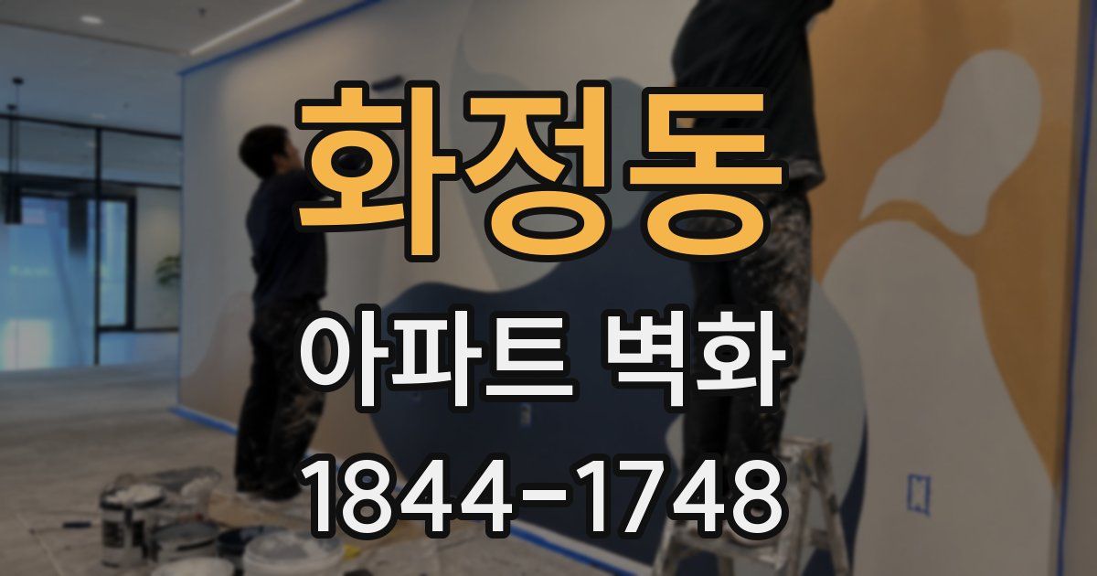 화정동 아파트 벽화
