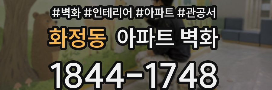 화정동 아파트 벽화