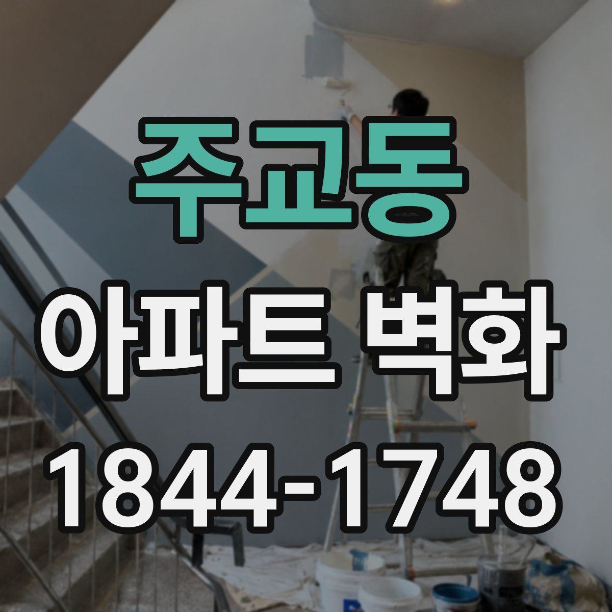 주교동 아파트 벽화