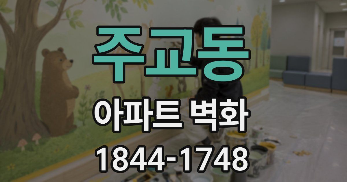 주교동 아파트 벽화