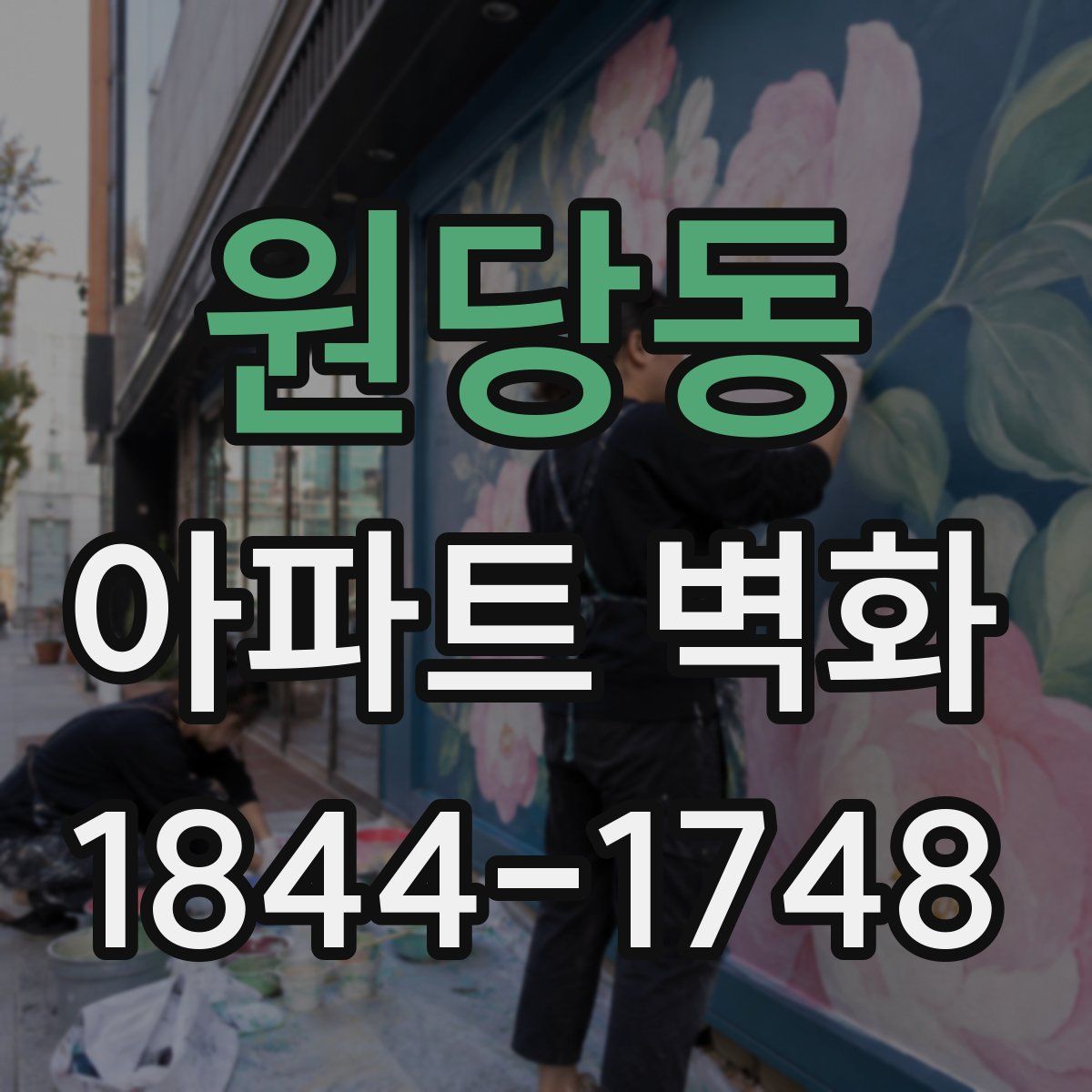 원당동 아파트 벽화