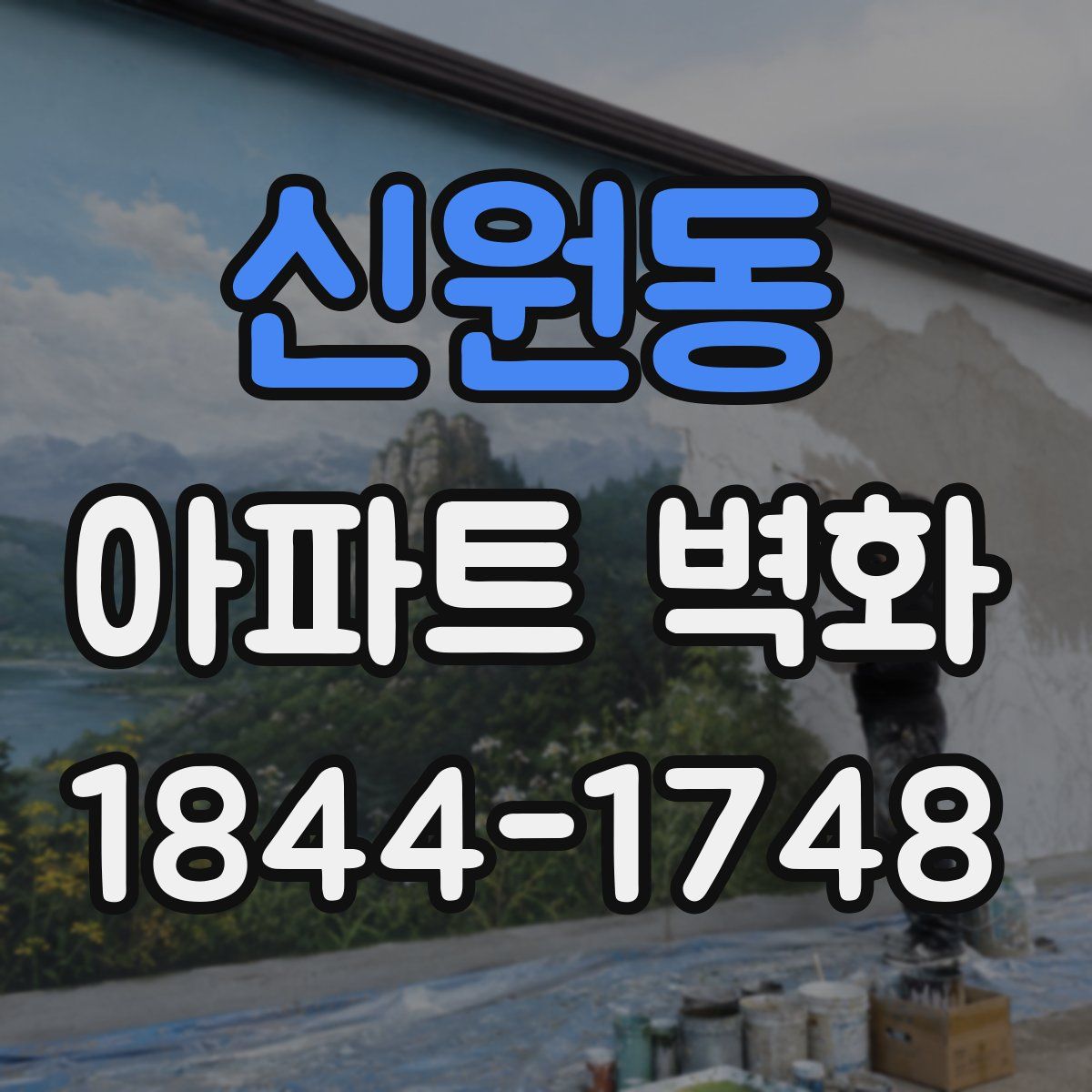 신원동 아파트 벽화