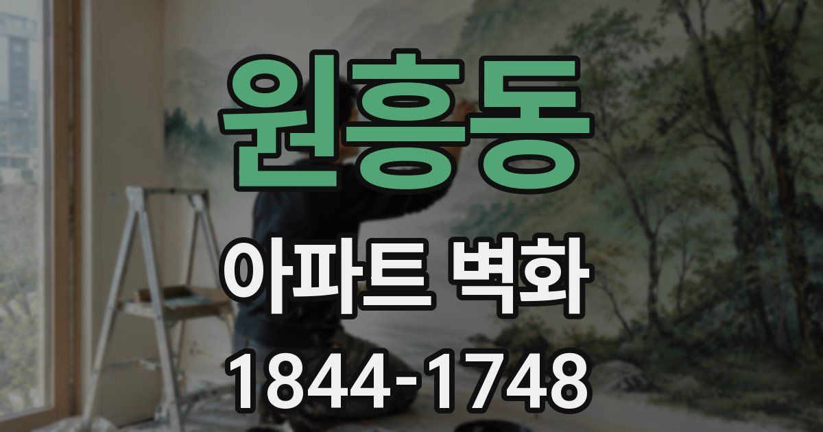 원흥동 아파트 벽화